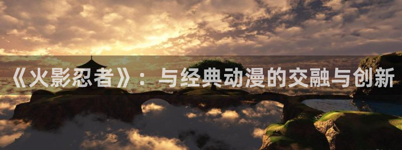 虫虫漫画电脑在线看:《火影忍者》:与经典动漫的交融与创新配图