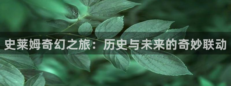 虫虫漫画在线高清:史莱姆奇幻之旅:历史与未来的奇妙联动配图