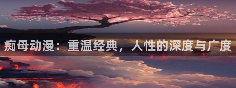 虫虫漫画今日更新:痴母动漫:重温经典,人性的深度与广度配图