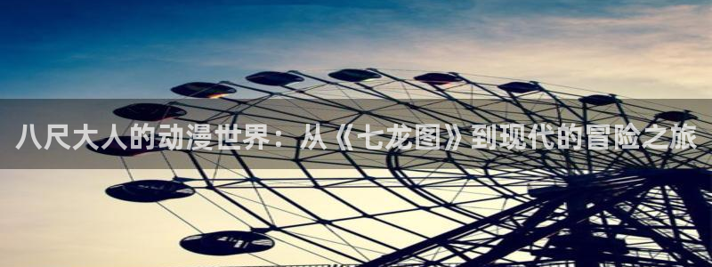 虫虫漫画大全免费阅读:八尺大人的动漫世界:从《七龙图》到现代的冒险之旅配图