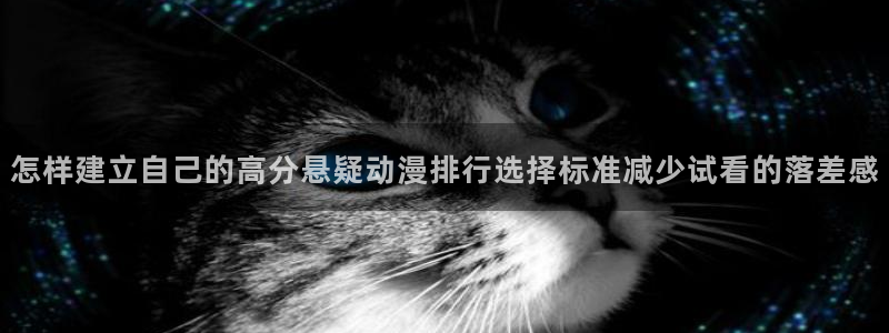 虫虫漫画大全阅读:怎样建立自己的高分悬疑动漫排行选择标准减少试看的落差感配图