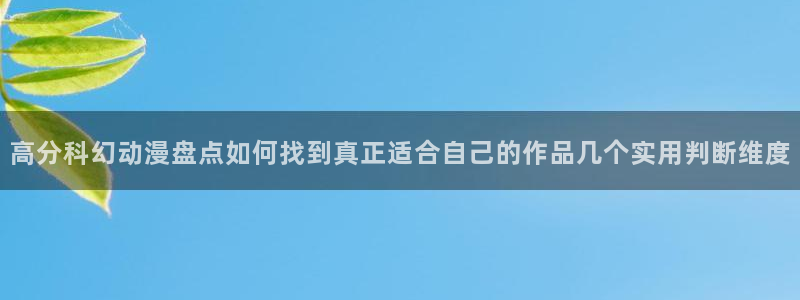 虫虫漫画完结榜：高分科幻动漫盘点如何找到真正适合自己的作品几个实用判断维度配图