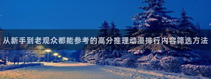 虫虫漫画阅读:从新手到老观众都能参考的高分推理动漫排行内容筛选方法配图
