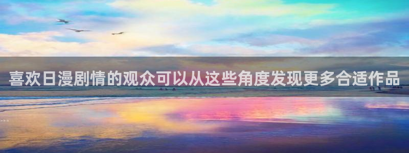 虫虫漫画作品目录:喜欢日漫剧情的观众可以从这些角度发现更多合适作品配图