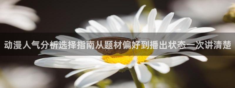 虫虫漫画作品大全:动漫人气分析选择指南从题材偏好到播出状态一次讲清楚配图