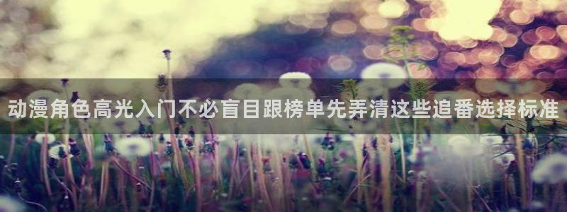 虫虫漫画精品:动漫角色高光入门不必盲目跟榜单先弄清这些追番选择标准配图