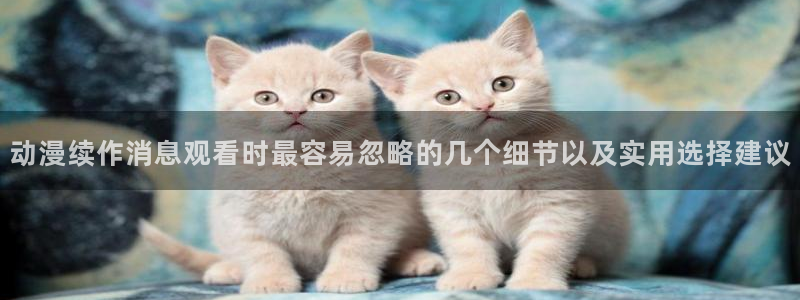 虫虫漫画精品大全：动漫续作消息观看时最容易忽略的几个细节以及实用选择建议配图