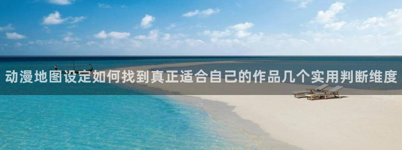 虫虫漫画全部章节:动漫地图设定如何找到真正适合自己的作品几个实用判断维度配图