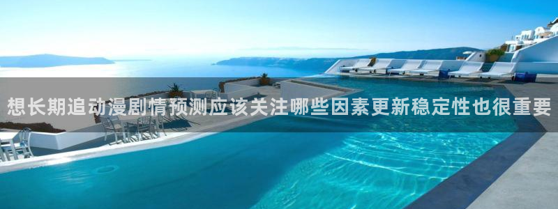 虫虫漫画精选:想长期追动漫剧情预测应该关注哪些因素更新稳定性也很重要配图