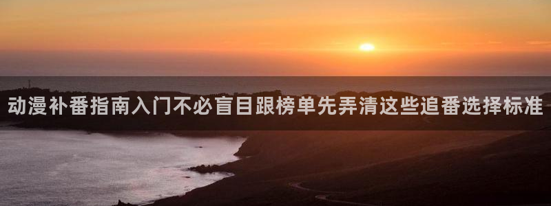 虫虫漫画大全经典推荐：动漫补番指南入门不必盲目跟榜单先弄清这些追番选择标准配图