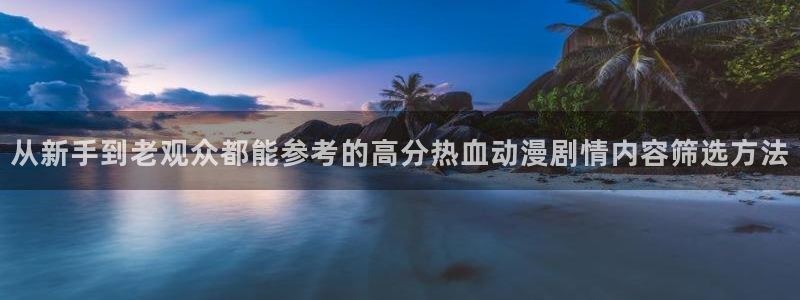 虫虫漫画完结推荐:从新手到老观众都能参考的高分热血动漫剧情内容筛选方法配图