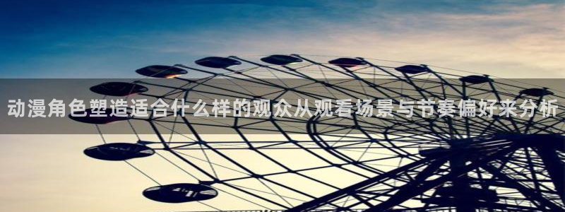 虫虫漫画大全中文版：动漫角色塑造适合什么样的观众从观看场景与节奏偏好来分析配图