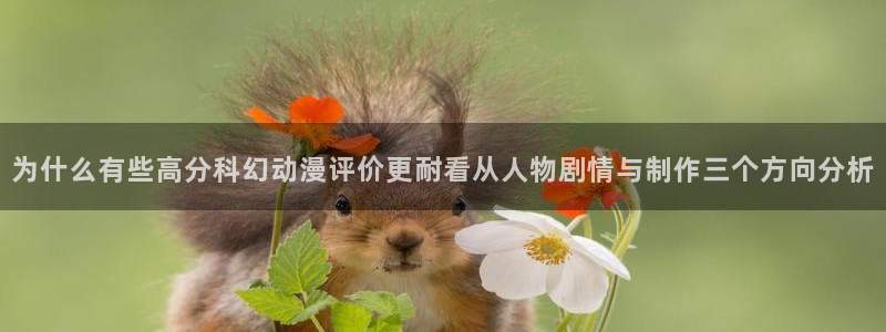虫虫漫画在线看：为什么有些高分科幻动漫评价更耐看从人物剧情与制作三个方向分析配图