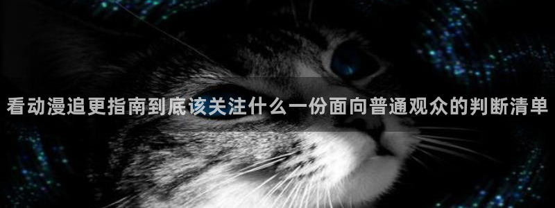 虫虫漫画在线全集：看动漫追更指南到底该关注什么一份面向普通观众的判断清单配图