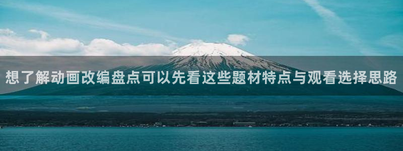 虫虫漫画大全免费阅读：想了解动画改编盘点可以先看这些题材特点与观看选择思路配图