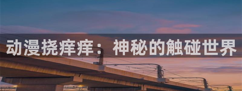 虫虫漫画今日推荐：动漫挠痒痒：神秘的触碰世界配图