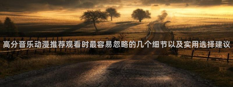 虫虫漫画有哪些：高分音乐动漫推荐观看时最容易忽略的几个细节以及实用选择建议配图