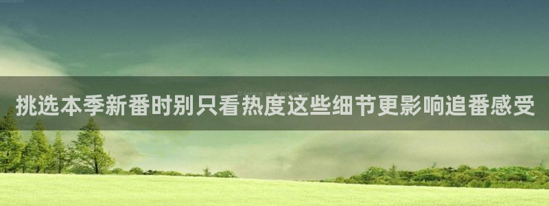 虫虫漫画搜索:挑选本季新番时别只看热度这些细节更影响追番感受配图