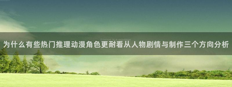 虫虫漫画有什么推荐:为什么有些热门推理动漫角色更耐看从人物剧情与制作三个方向分析配图