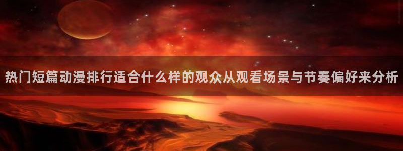 虫虫漫画更新列表：热门短篇动漫排行适合什么样的观众从观看场景与节奏偏好来分析配图