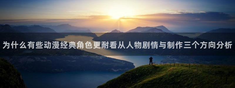 虫虫漫画高分榜：为什么有些动漫经典角色更耐看从人物剧情与制作三个方向分析配图