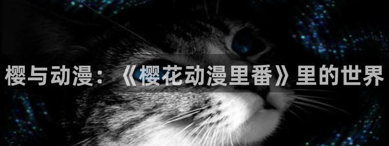 虫虫漫画今日排行:樱与动漫:《樱花动漫里番》里的世界配图