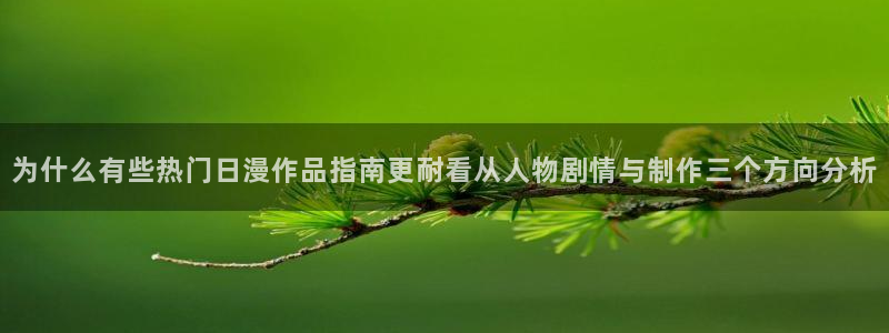 虫虫漫画阅读网站：为什么有些热门日漫作品指南更耐看从人物剧情与制作三个方向分析配图