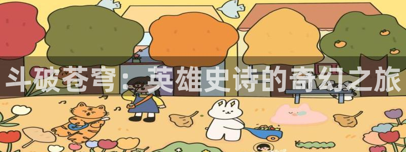 虫虫漫画热门新作:斗破苍穹:英雄史诗的奇幻之旅配图