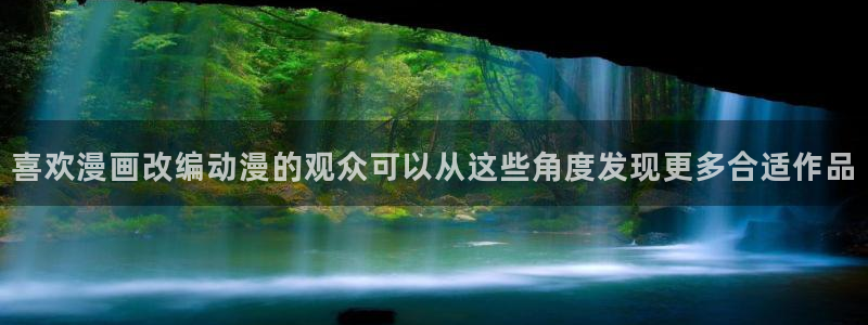 虫虫漫画全集：喜欢漫画改编动漫的观众可以从这些角度发现更多合适作品配图