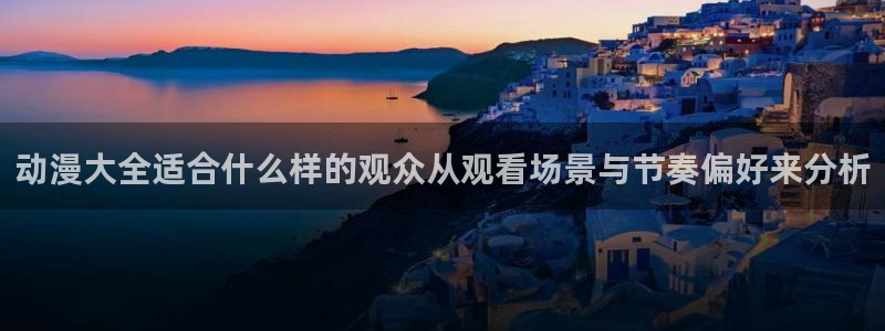 虫虫漫画推荐:动漫大全适合什么样的观众从观看场景与节奏偏好来分析配图