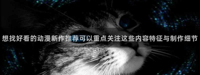 虫虫漫画完整版在线:想找好看的动漫新作推荐可以重点关注这些内容特征与制作细节配图