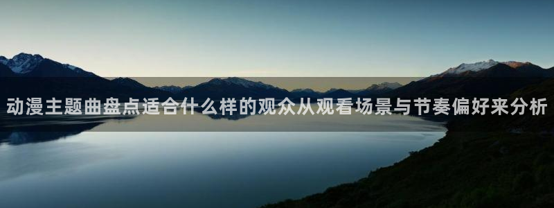 虫虫漫画人气排行榜：动漫主题曲盘点适合什么样的观众从观看场景与节奏偏好来分析配图