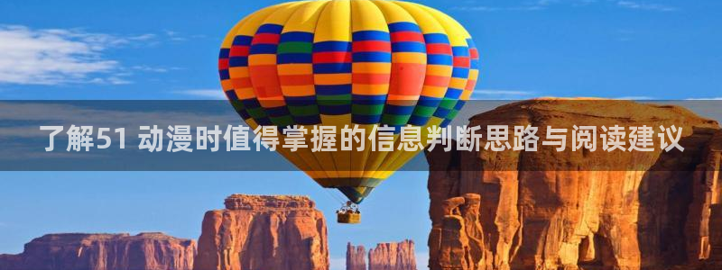 虫虫漫画免费在线看：了解51 动漫时值得掌握的信息判断思路与阅读建议配图