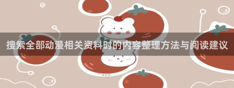 虫虫漫画大全中文版：搜索全部动漫相关资料时的内容整理方法与阅读建议配图