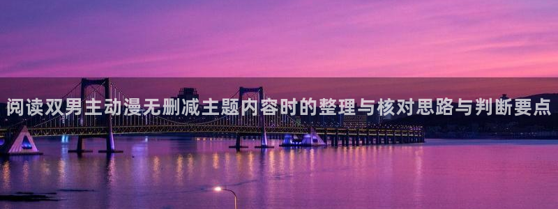 虫虫漫画作品大全：阅读双男主动漫无删减主题内容时的整理与核对思路与判断要点配图
