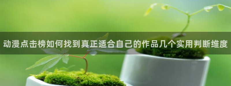 虫虫漫画本月推荐:动漫点击榜如何找到真正适合自己的作品几个实用判断维度配图