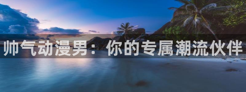 虫虫漫画最新章节在线阅读:帅气动漫男:你的专属潮流伙伴配图