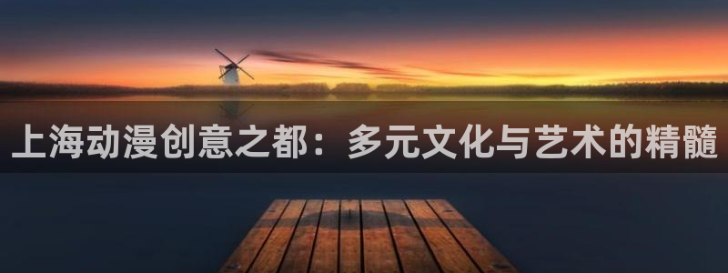 虫虫漫画在线高清:上海动漫创意之都:多元文化与艺术的精髓配图