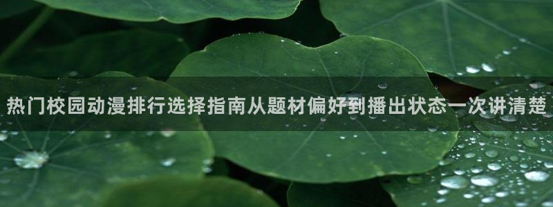 虫虫漫画中文阅读:热门校园动漫排行选择指南从题材偏好到播出状态一次讲清楚配图
