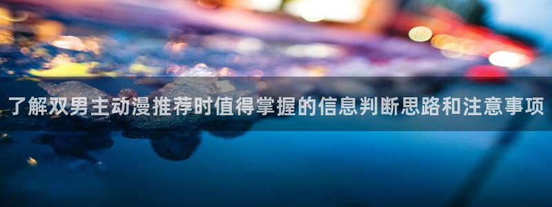 虫虫漫画最新更新:了解双男主动漫推荐时值得掌握的信息判断思路和注意事项配图