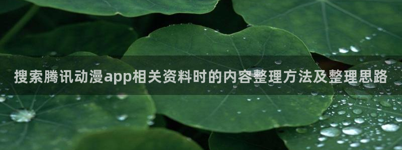 虫虫漫画人气排行:搜索腾讯动漫app相关资料时的内容整理方法及整理思路配图