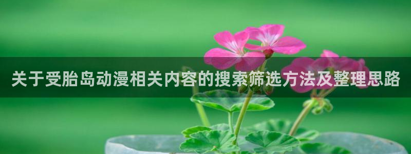 虫虫漫画高分榜:关于受胎岛动漫相关内容的搜索筛选方法及整理思路配图