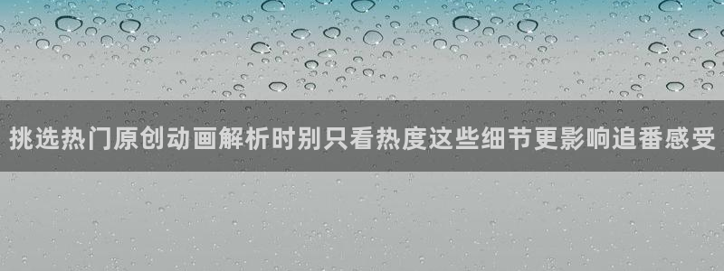 虫虫漫画大全高清版:挑选热门原创动画解析时别只看热度这些细节更影响追番感受配图