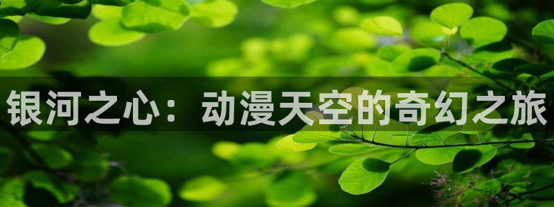 虫虫漫画热门推荐:银河之心:动漫天空的奇幻之旅配图