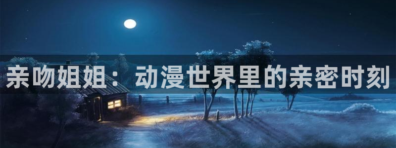 虫虫漫画免费完整版：亲吻姐姐：动漫世界里的亲密时刻配图