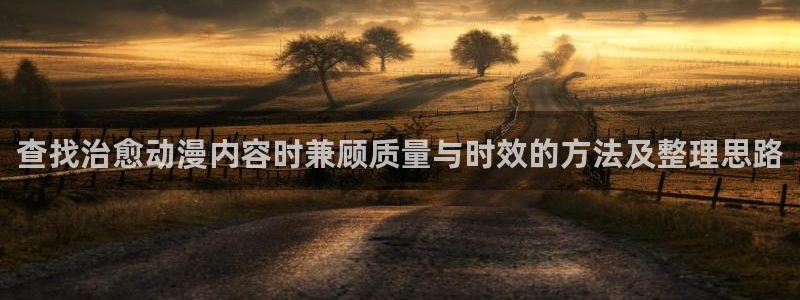 虫虫漫画大全经典推荐:查找治愈动漫内容时兼顾质量与时效的方法及整理思路配图