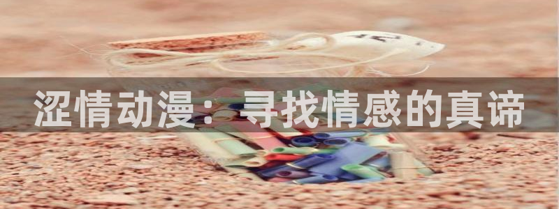 虫虫漫画精品大全:涩情动漫:寻找情感的真谛配图