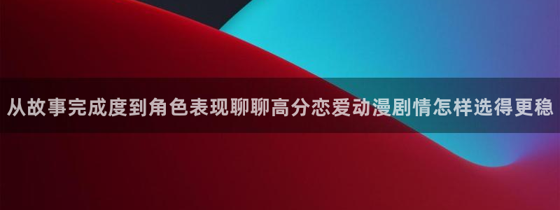 虫虫漫画热门排行:从故事完成度到角色表现聊聊高分恋爱动漫剧情怎样选得更稳配图