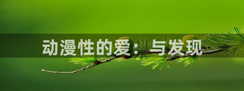 虫虫漫画手机在线看:动漫性的爱:与发现配图