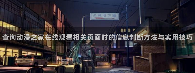 虫虫漫画免费网站：查询动漫之家在线观看相关页面时的信息判断方法与实用技巧配图